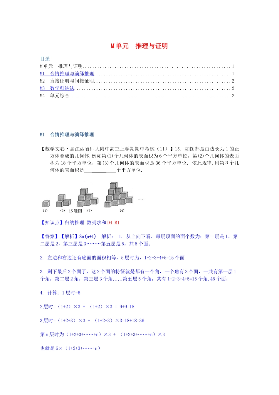 全国名校高考数学试题分类汇编（12月 第一期）M单元 推理与证明（含解析）_第1页