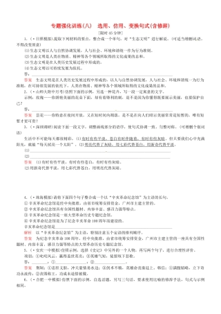 （安微专）高考语文总复习 专题（八）选用、仿用、变换句式(含修辞)强化训练