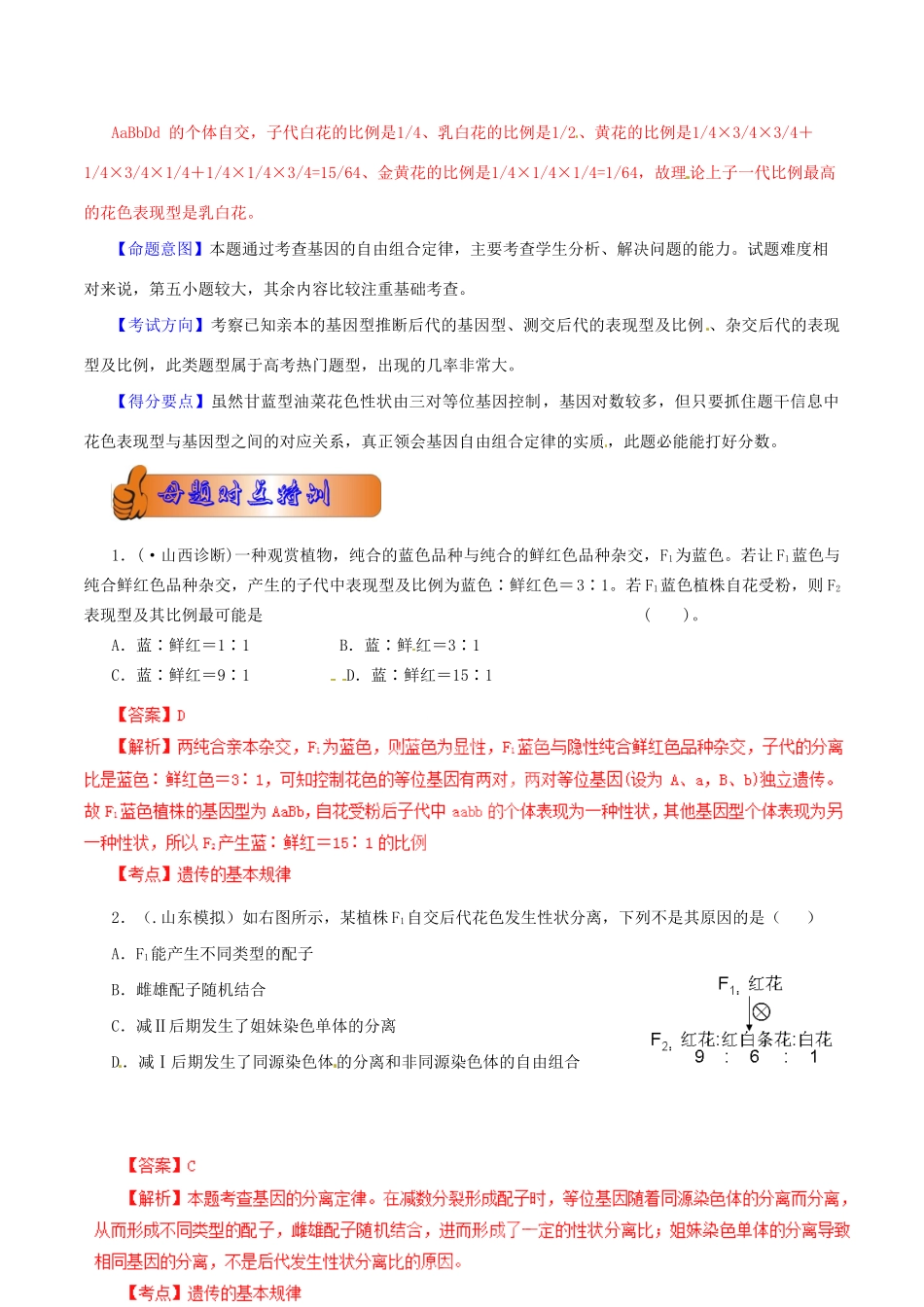 8高考生物母题全揭秘 专题 遗传规律的不完全显性遗传题型_第2页