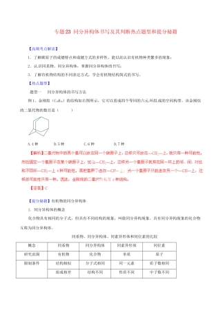 高考化学 专题23 同分异构体书写及其判断热点题型和提分秘籍（含解析）