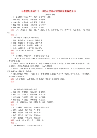 （安微专）高考语文总复习 专题（二）识记并正确书写现代常用规范汉字强化训练