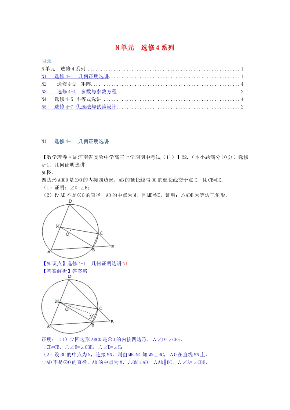 全国名校高考数学试题分类汇编（12月 第一期）N单元 选修4系列（含解析）_第1页