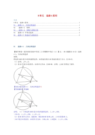 全国名校高考数学试题分类汇编（12月 第一期）N单元 选修4系列（含解析）