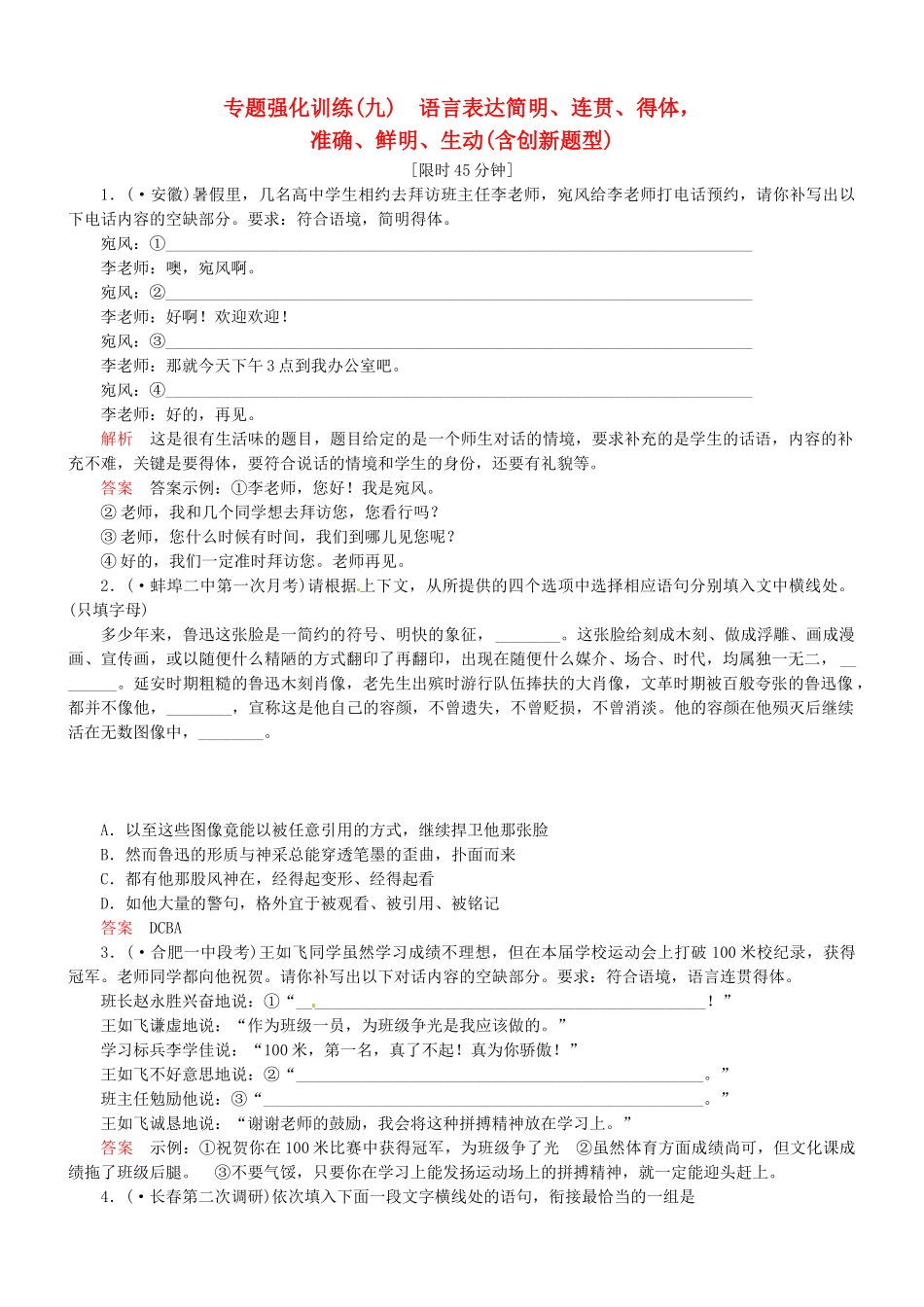 （安微专）高考语文总复习 专题（九）语言表达简明、连贯、得体，准确、鲜明、生动(含创新题型)强化训练_第1页