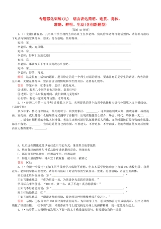（安微专）高考语文总复习 专题（九）语言表达简明、连贯、得体，准确、鲜明、生动(含创新题型)强化训练