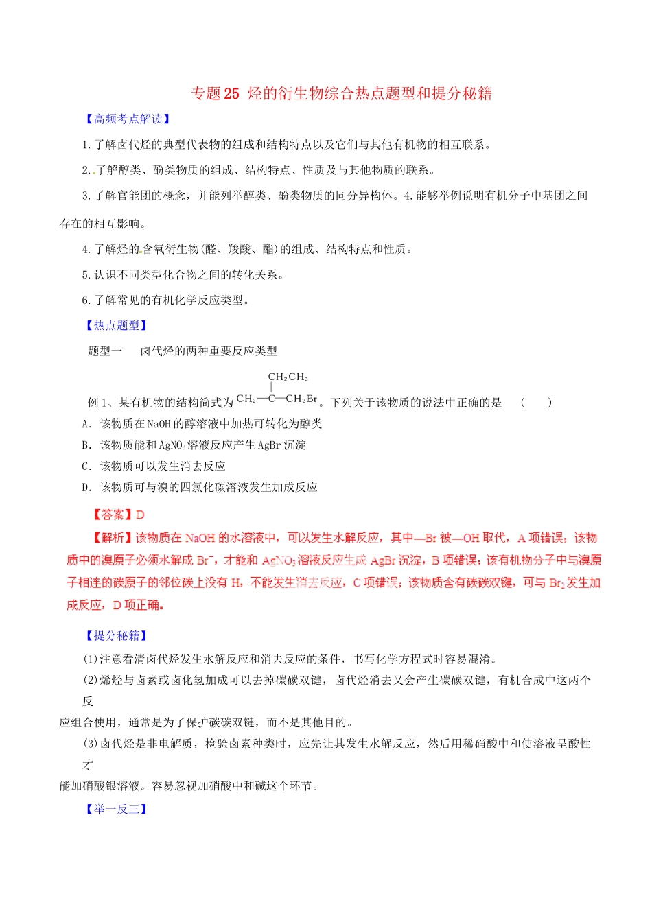 高考化学 专题25 烃的衍生物综合热点题型和提分秘籍（含解析）_第1页