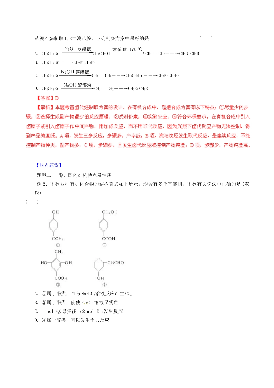 高考化学 专题25 烃的衍生物综合热点题型和提分秘籍（含解析）_第2页