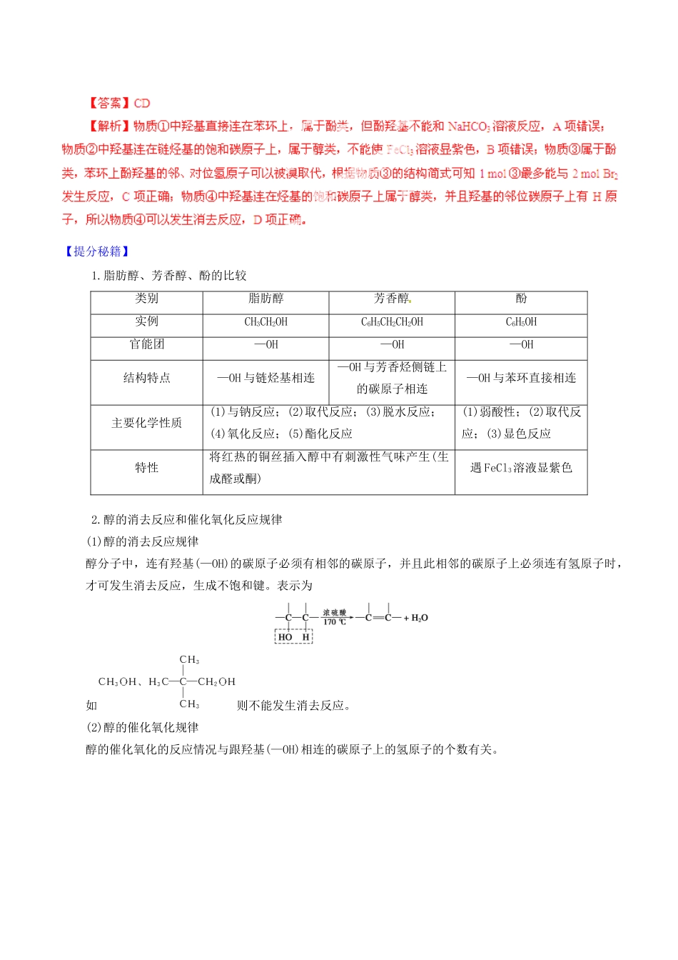 高考化学 专题25 烃的衍生物综合热点题型和提分秘籍（含解析）_第3页