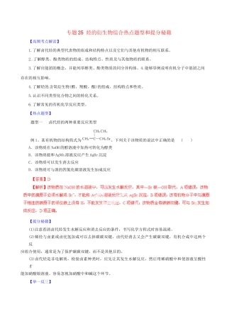 高考化学 专题25 烃的衍生物综合热点题型和提分秘籍（含解析）