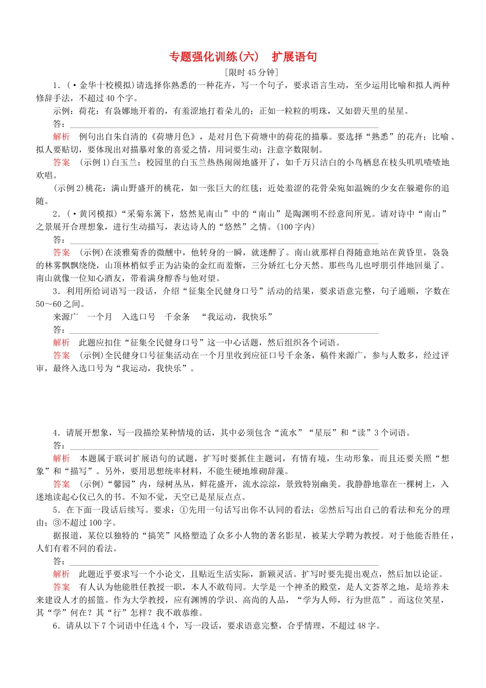 （安微专）高考语文总复习 专题（六）扩展语句强化训练_第1页