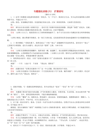 （安微专）高考语文总复习 专题（六）扩展语句强化训练