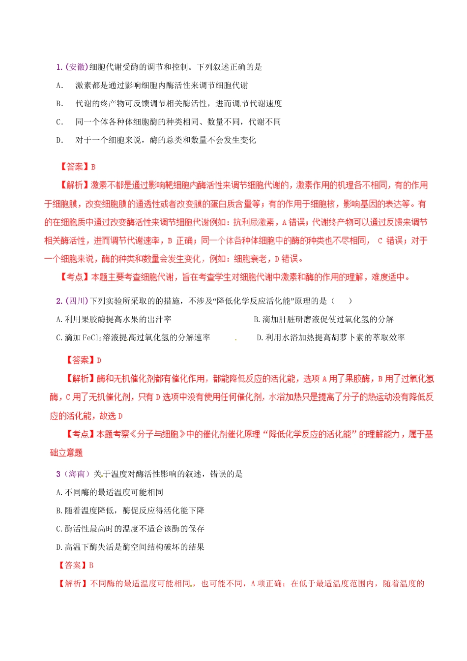 II 高考生物母题全揭秘 专题 酶与ATP_第2页