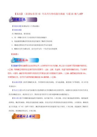II 高考生物母题全揭秘 专题 酶与ATP