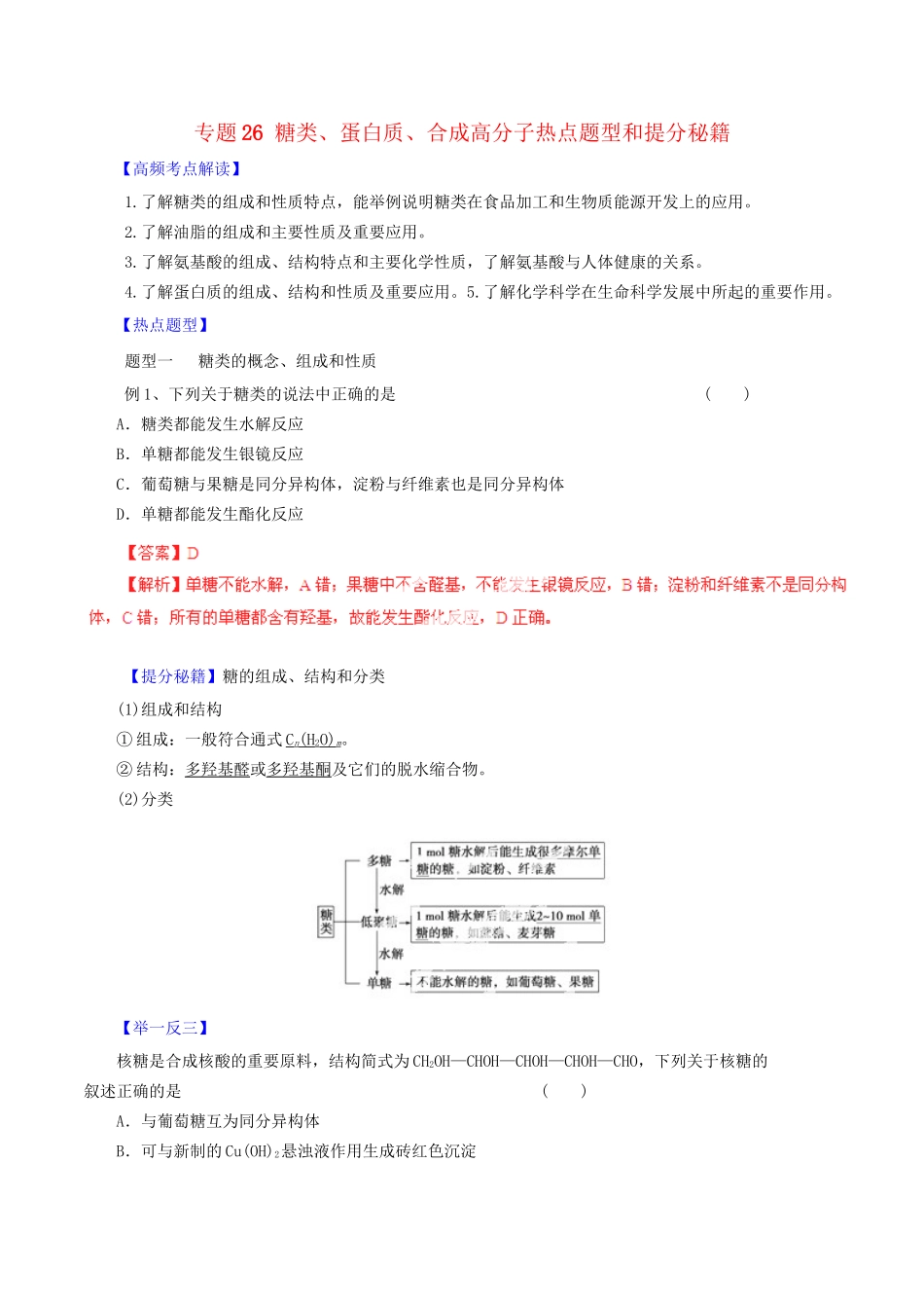 高考化学 专题26 糖类、蛋白质、合成高分子热点题型和提分秘籍（含解析）_第1页