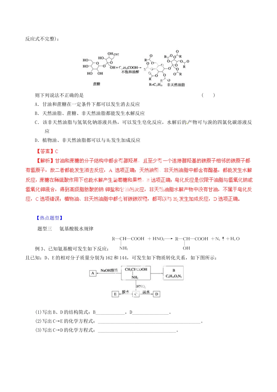 高考化学 专题26 糖类、蛋白质、合成高分子热点题型和提分秘籍（含解析）_第3页