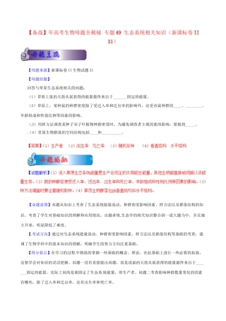 II 高考生物母题全揭秘 专题 生态系统相关知识