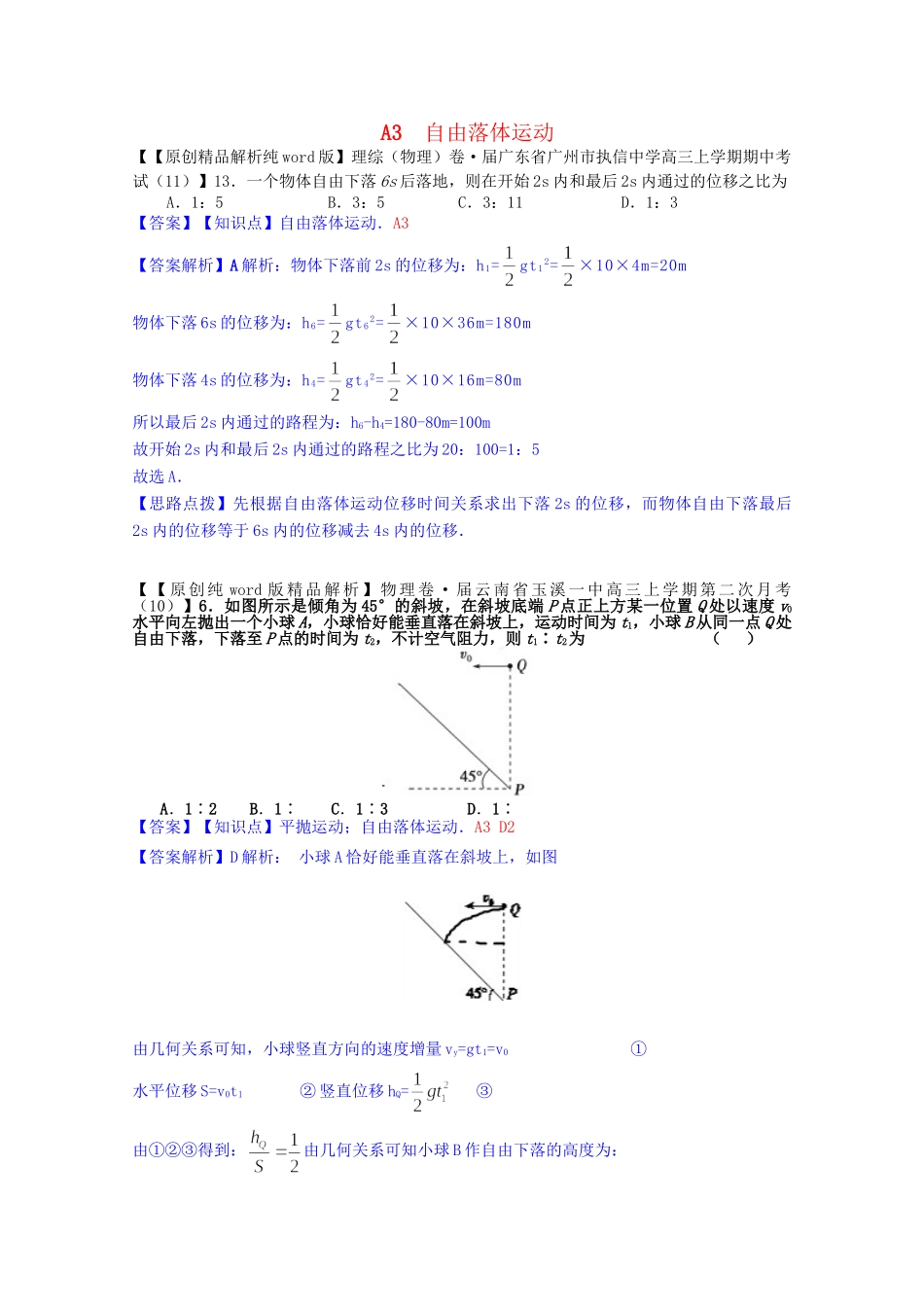 全国名校高考物理试题分类汇编（11月 第二期）A3 自由落体运动（含解析）_第1页