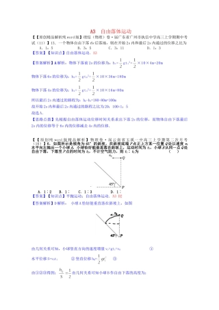 全国名校高考物理试题分类汇编（11月 第二期）A3 自由落体运动（含解析）