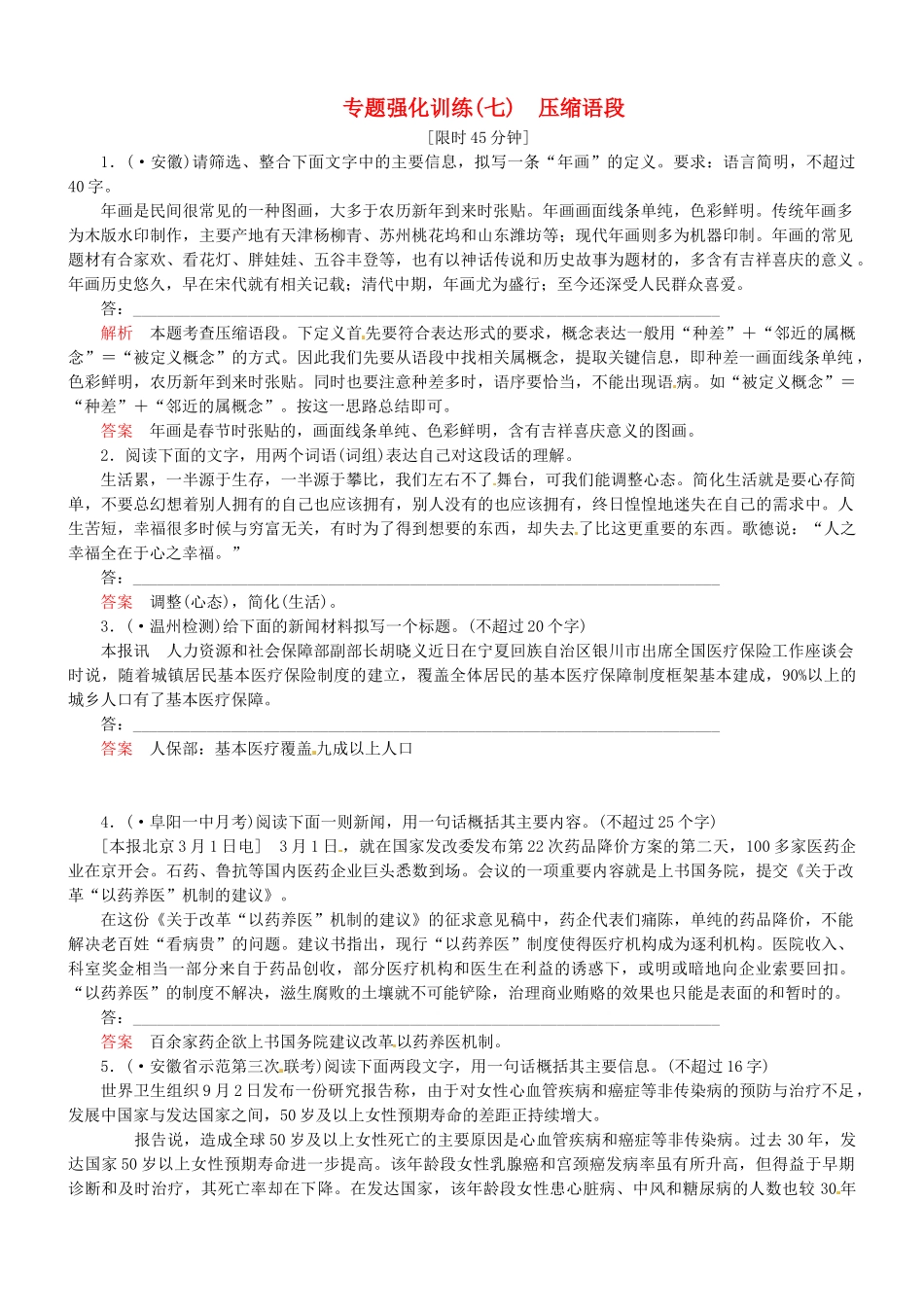 （安微专）高考语文总复习 专题（七）压缩语段强化训练_第1页