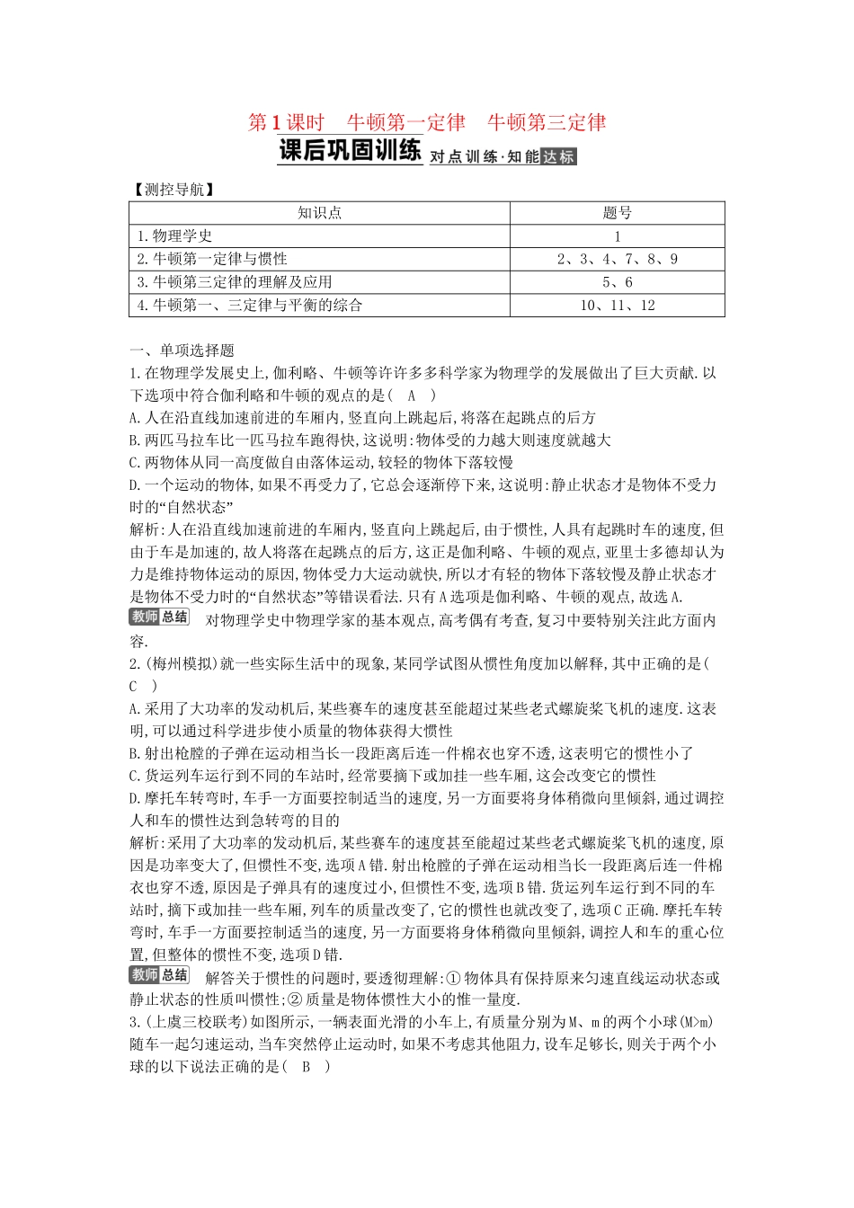 （浙江专用）高考物理大一轮总复习 第三章 第1课时 牛顿第一定律 牛顿第三定律知能达标训练_第1页