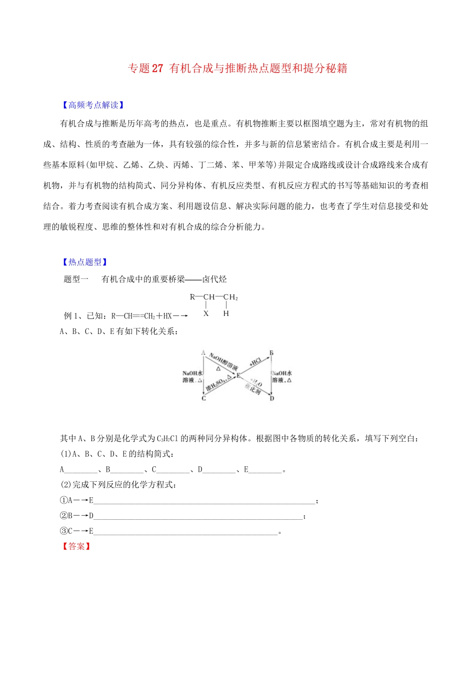 高考化学 专题27 有机合成与推断热点题型和提分秘籍（含解析）_第1页