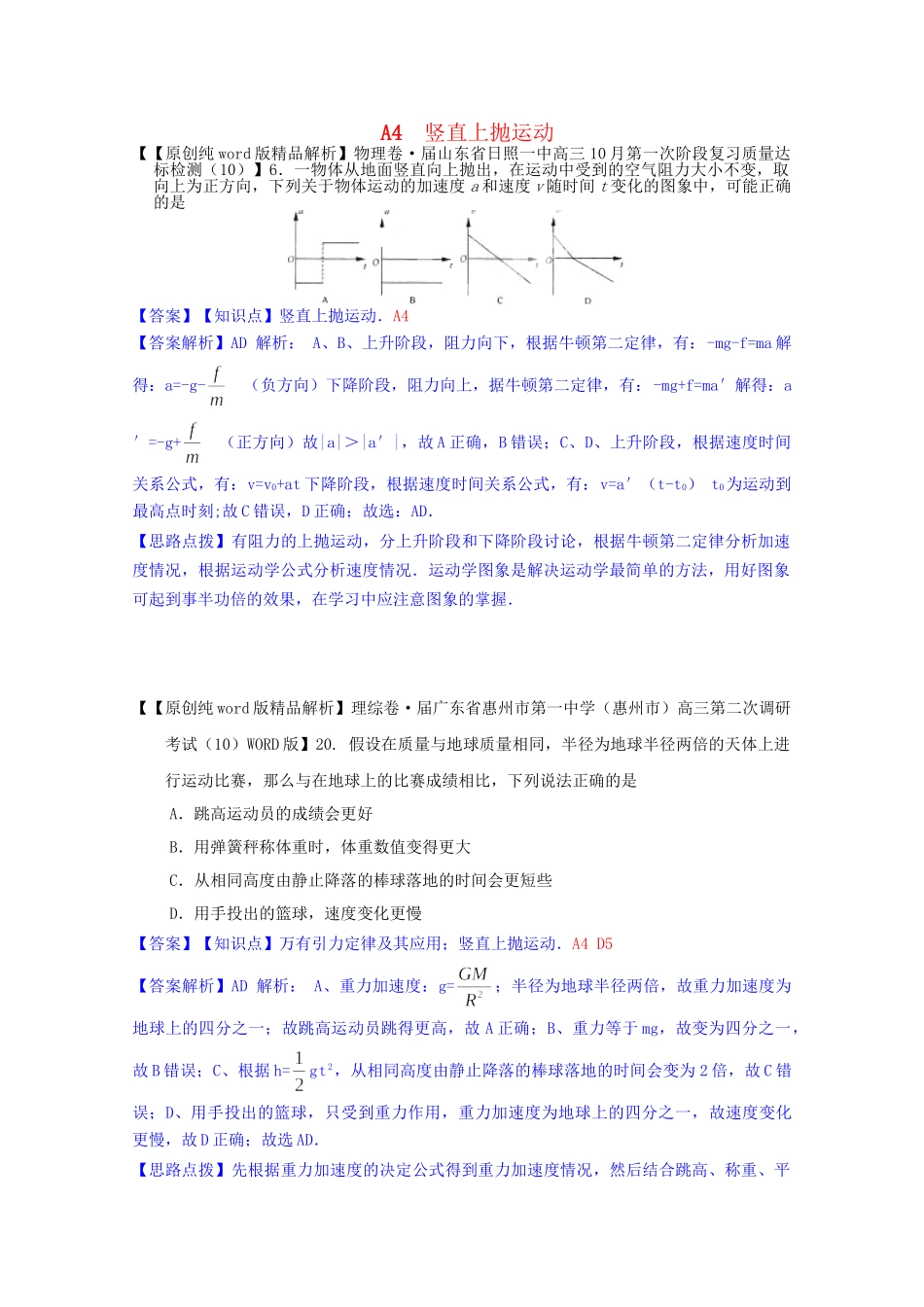 全国名校高考物理试题分类汇编（11月 第二期）A4 竖直上抛运动（含解析）_第1页