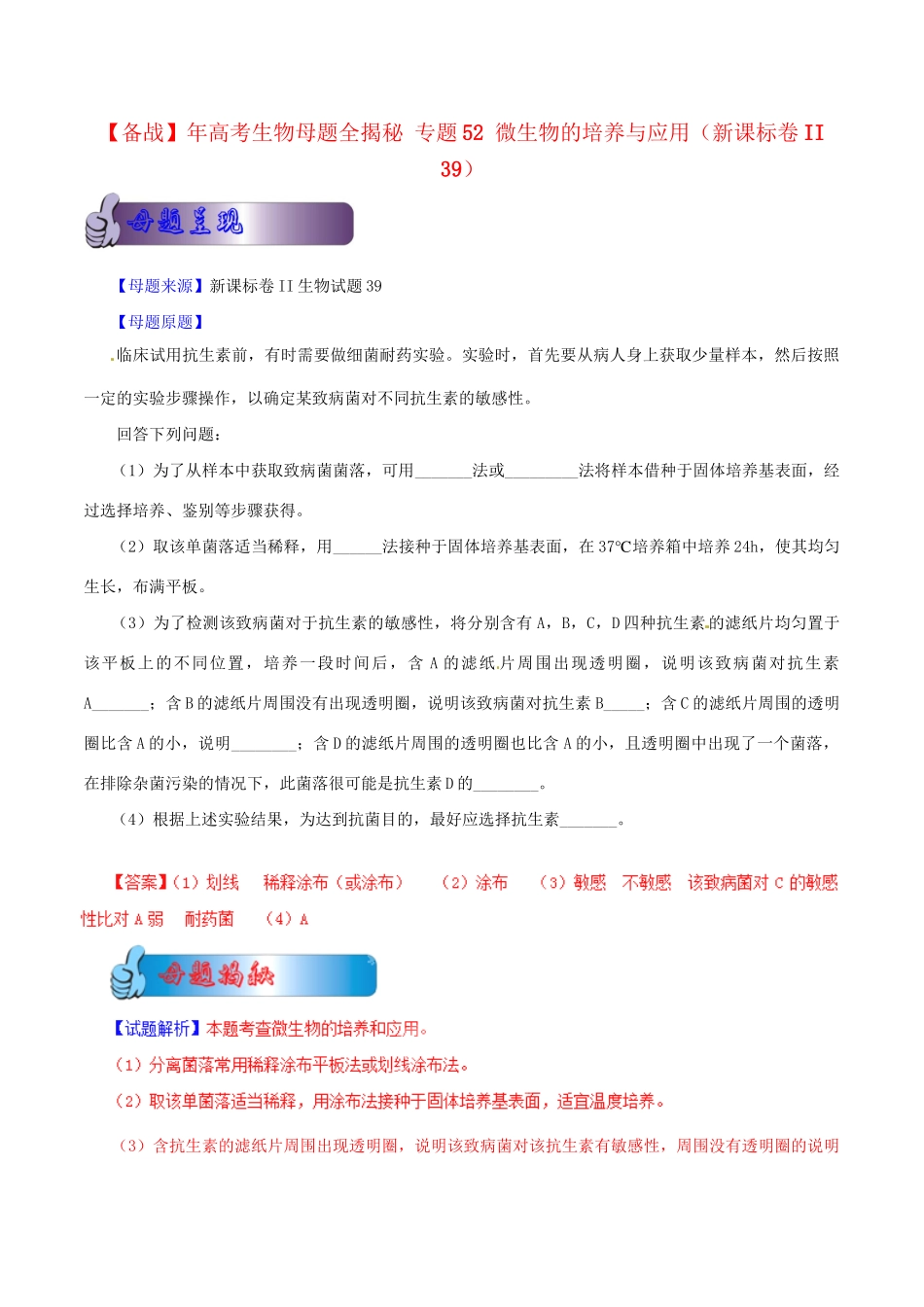 II 高考生物母题全揭秘 专题 微生物的培养与应用_第1页