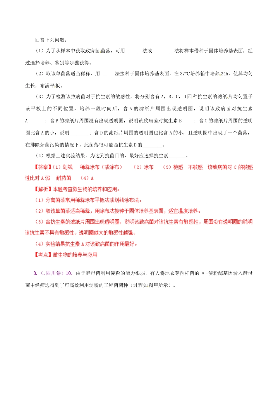 II 高考生物母题全揭秘 专题 微生物的培养与应用_第3页