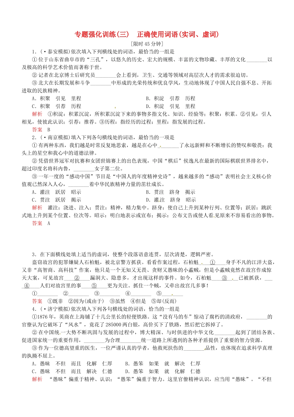 （安微专）高考语文总复习 专题（三）正确使用词语(实词、虚词)强化训练_第1页