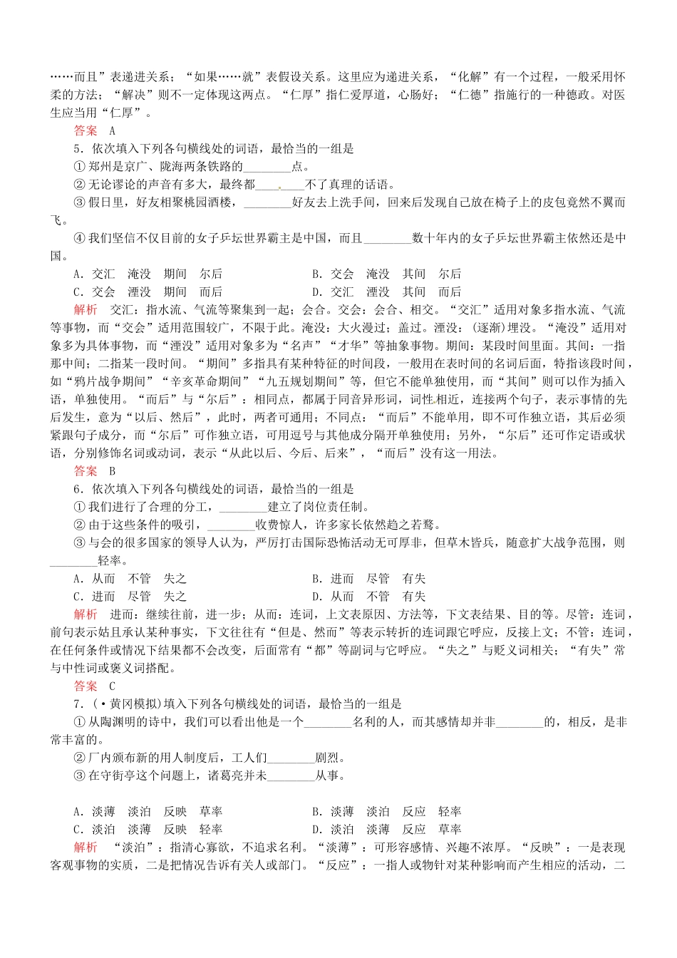 （安微专）高考语文总复习 专题（三）正确使用词语(实词、虚词)强化训练_第2页