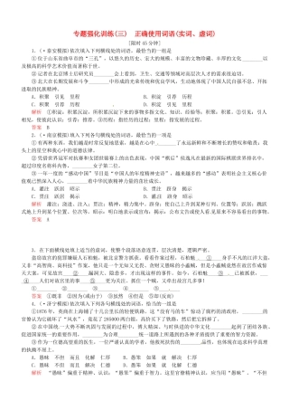 （安微专）高考语文总复习 专题（三）正确使用词语(实词、虚词)强化训练