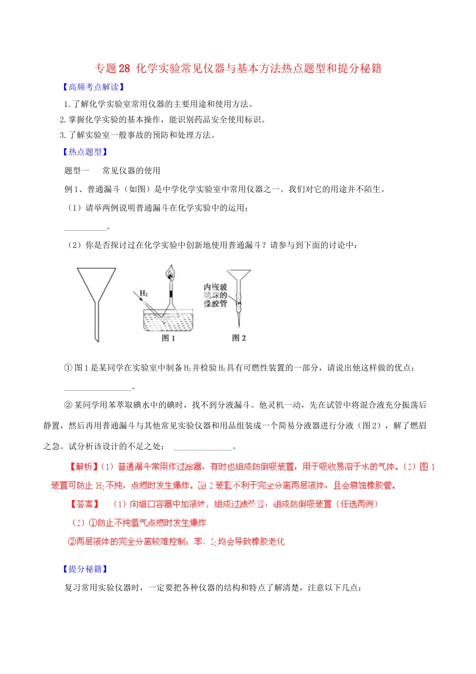 高考化学 专题28 化学实验常见仪器与基本方法热点题型和提分秘籍（含解析）_第1页