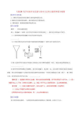 高考化学 专题28 化学实验常见仪器与基本方法热点题型和提分秘籍（含解析）