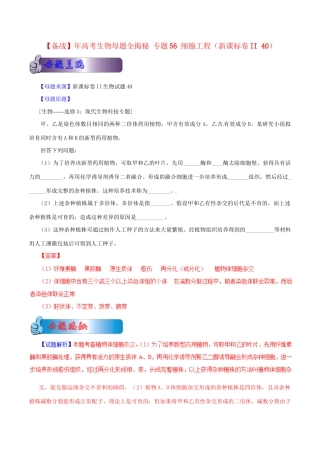 II 高考生物母题全揭秘 专题 细胞工程