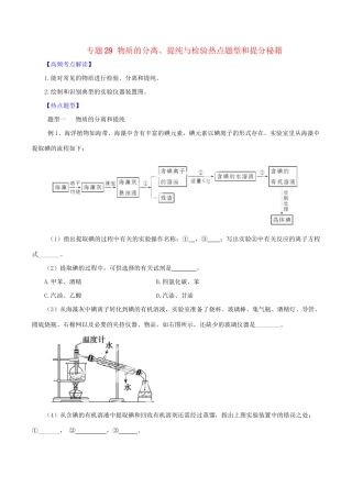 高考化学 专题29 物质的分离、提纯与检验热点题型和提分秘籍（含解析）