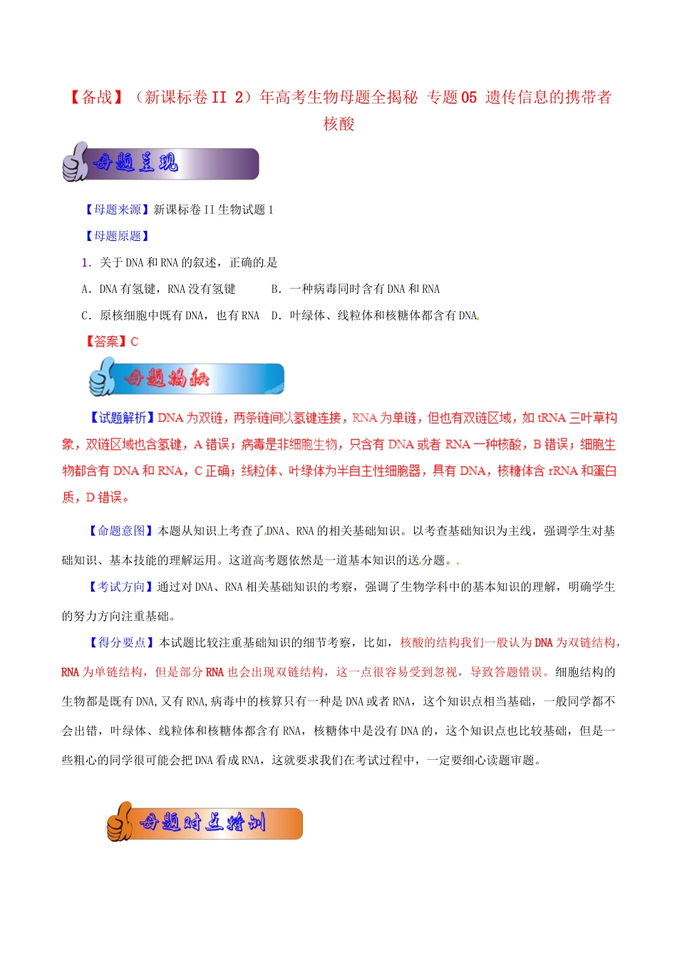 II 高考生物母题全揭秘 专题 遗传信息的携带者 核酸_第1页