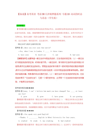 高考英语 考前30天冲刺押题系列 专题10 动词的时态与语态（学生版）