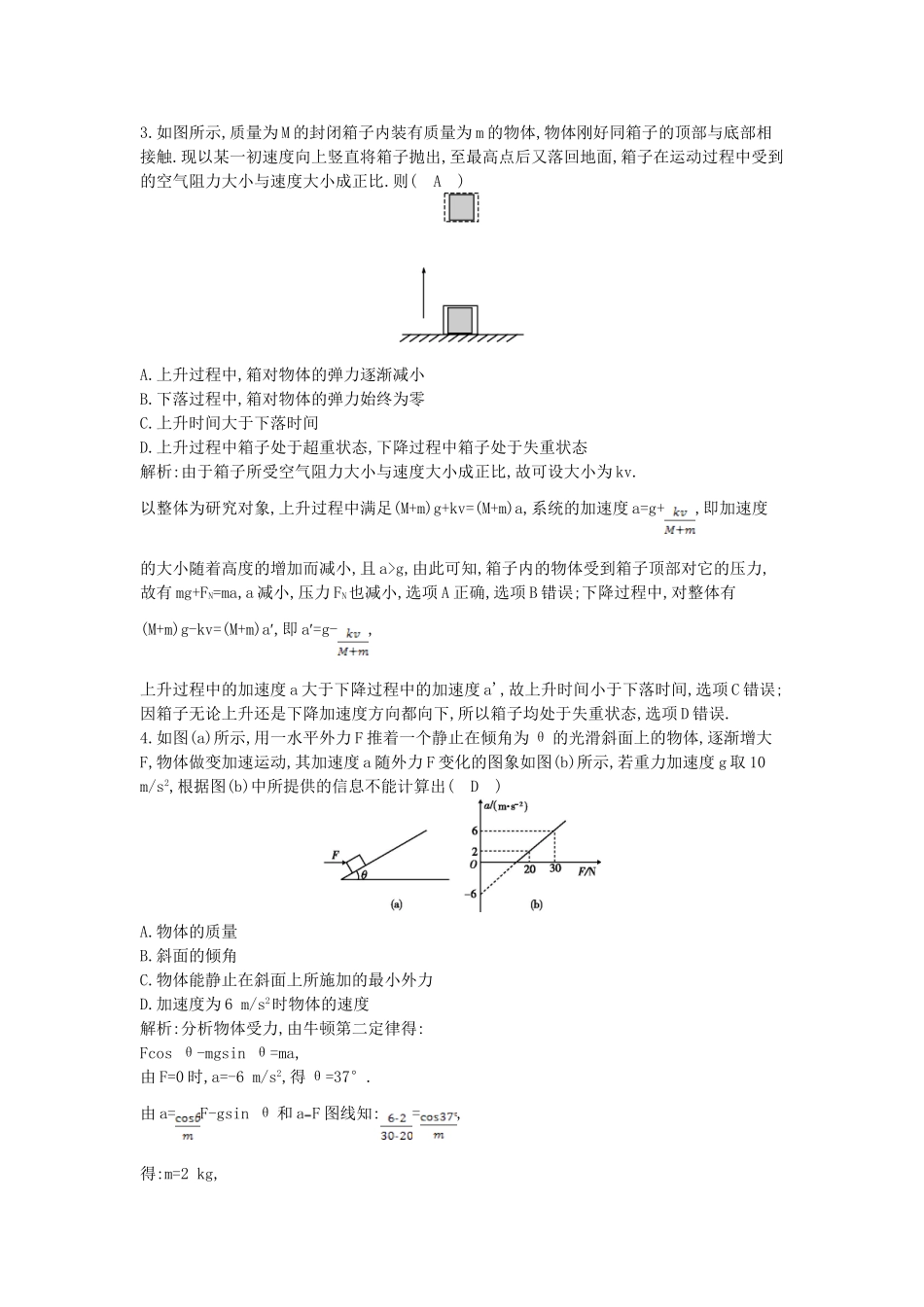 （浙江专用）高考物理大一轮总复习 第三章 第4课时 牛顿运动定律的应用二知能达标训练_第2页