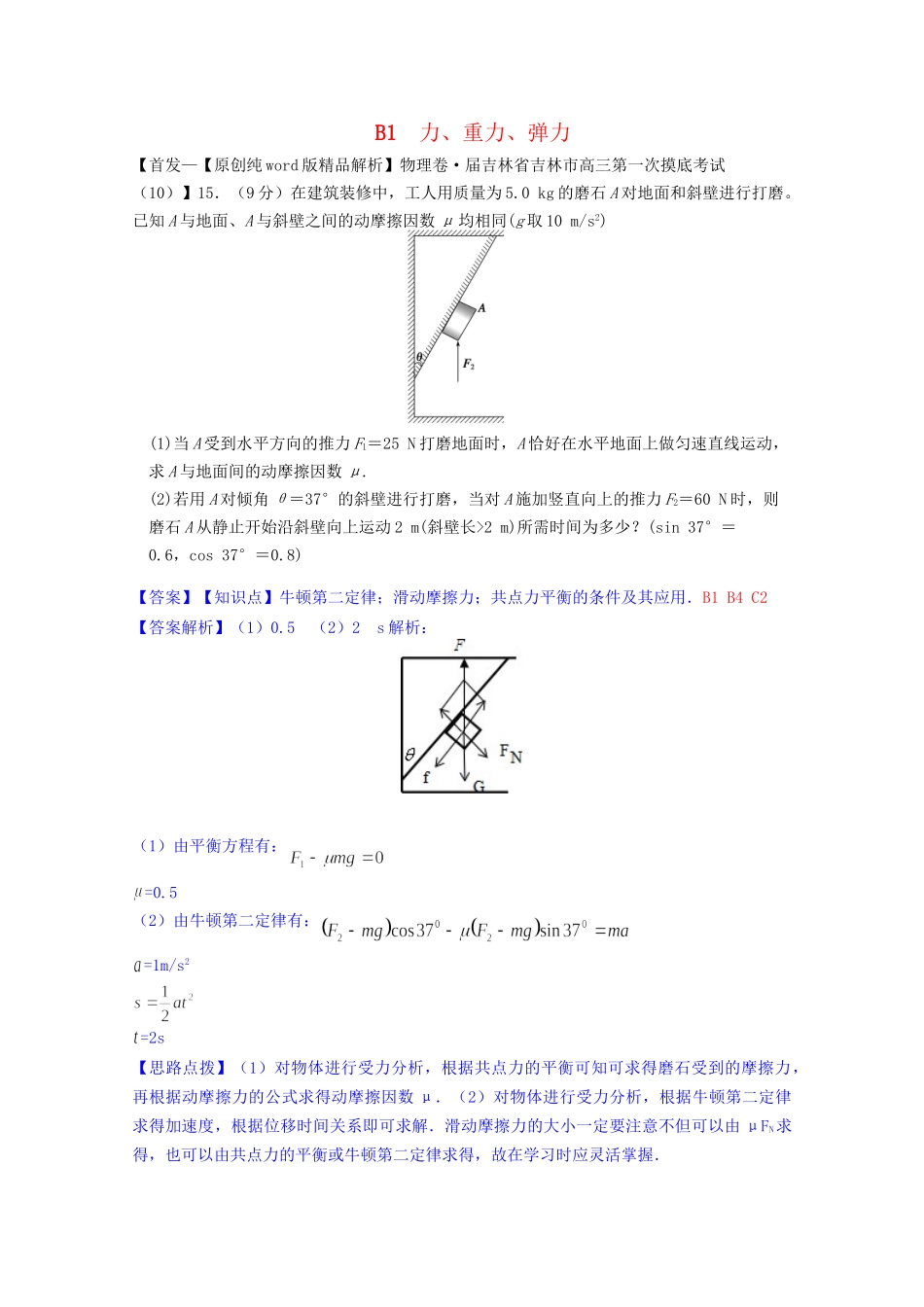 全国名校高考物理试题分类汇编（11月 第二期）B1 力、重力、弹力（含解析）_第1页