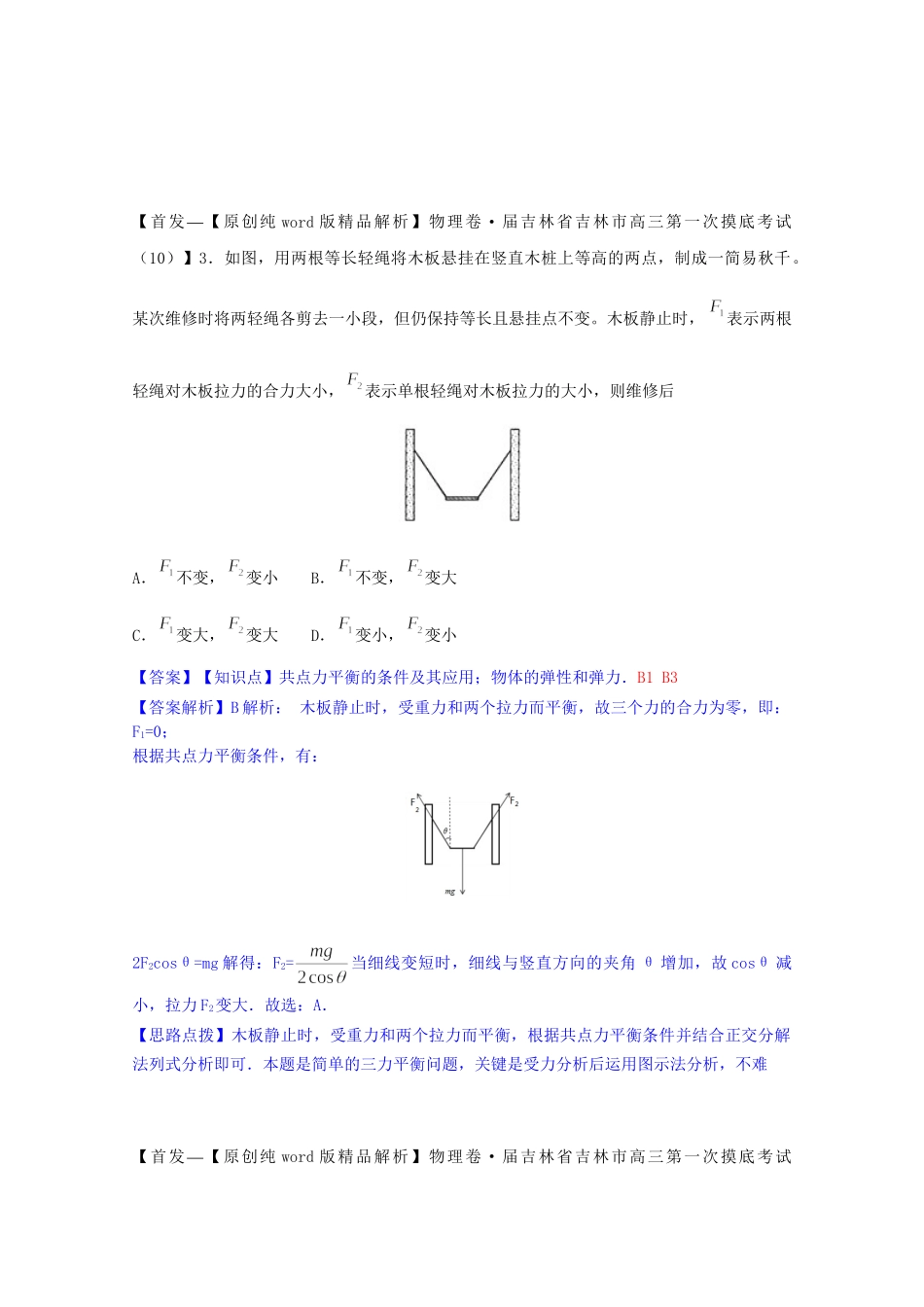 全国名校高考物理试题分类汇编（11月 第二期）B1 力、重力、弹力（含解析）_第2页
