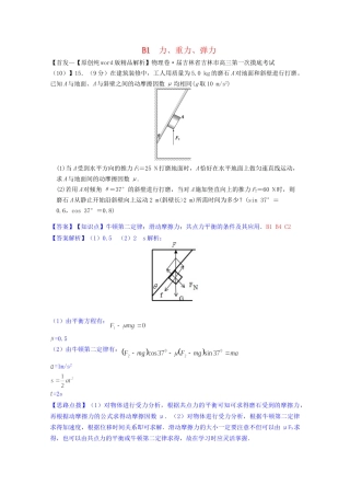 全国名校高考物理试题分类汇编（11月 第二期）B1 力、重力、弹力（含解析）