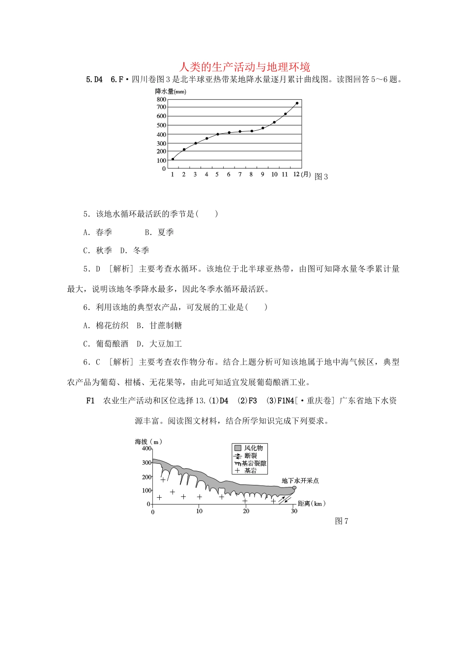 高考地理 （真题+模拟新题分类汇编） 人类的生产活动与地理环境_第1页