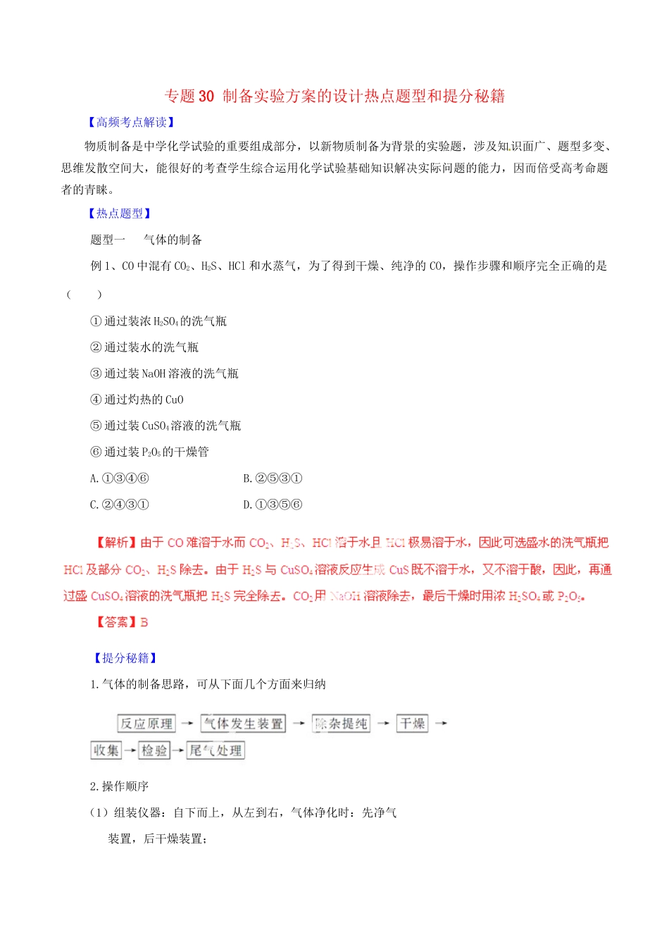 高考化学 专题30 制备实验方案的设计热点题型和提分秘籍（含解析）_第1页