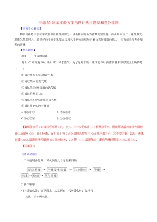 高考化学 专题30 制备实验方案的设计热点题型和提分秘籍（含解析）