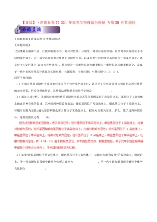 II高考生物母题全揭秘 专题 伴性遗传