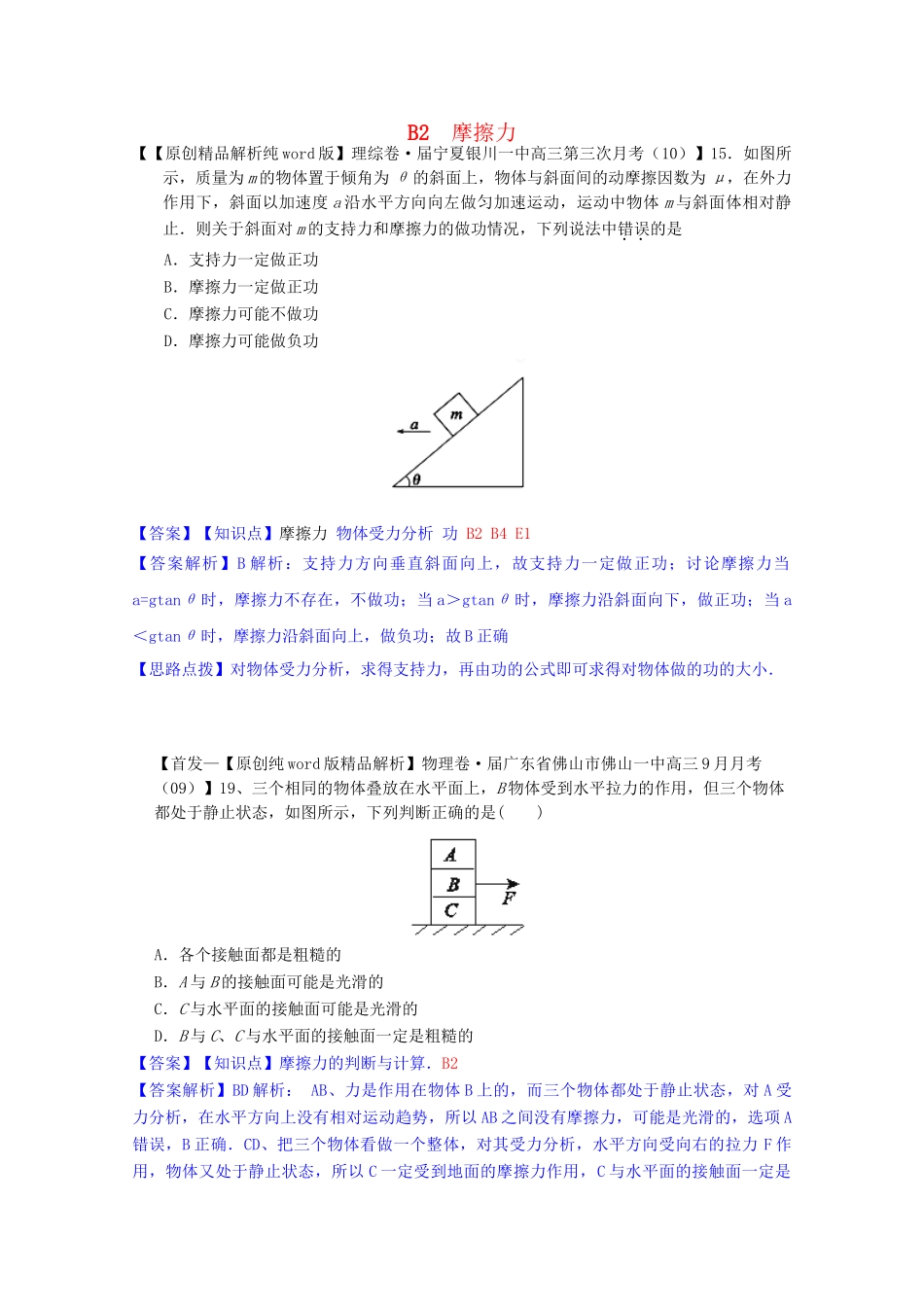 全国名校高考物理试题分类汇编（11月 第二期）B2 摩擦力（含解析）_第1页