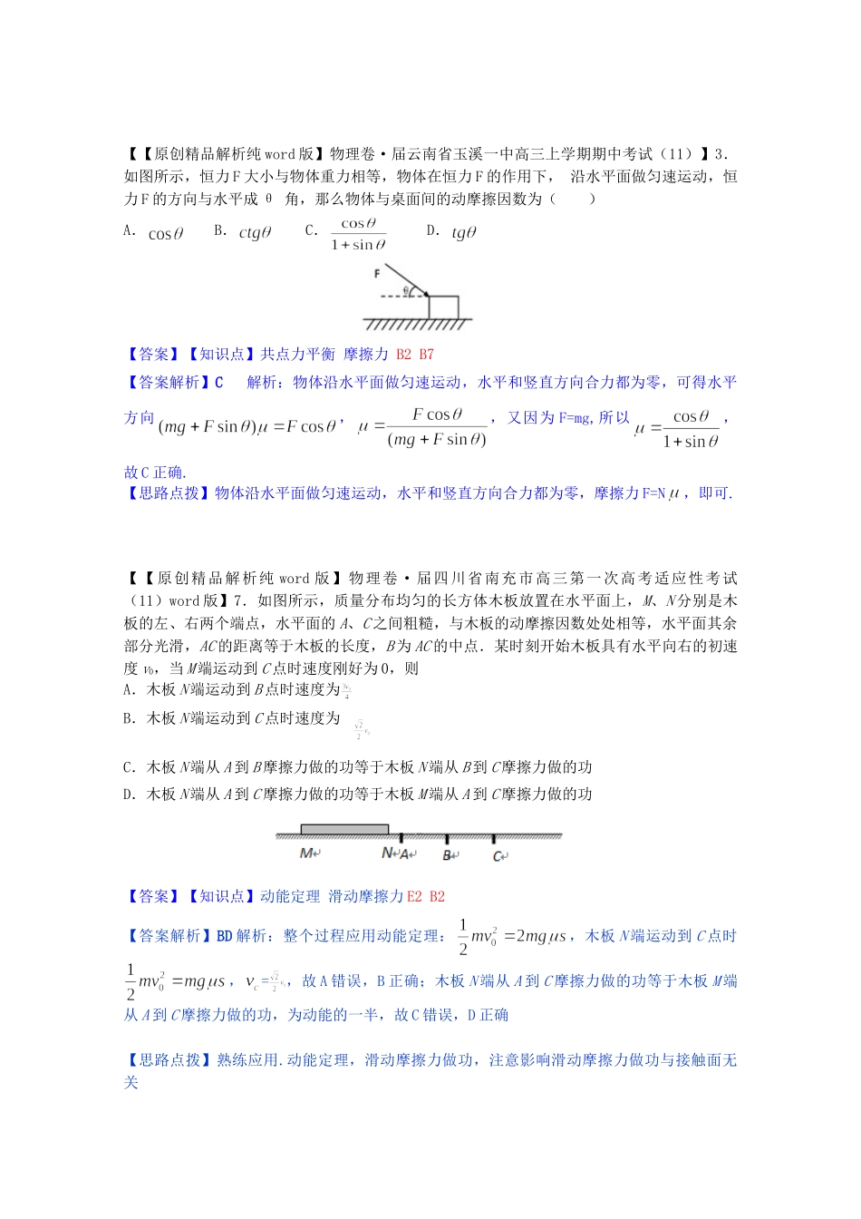 全国名校高考物理试题分类汇编（11月 第二期）B2 摩擦力（含解析）_第3页