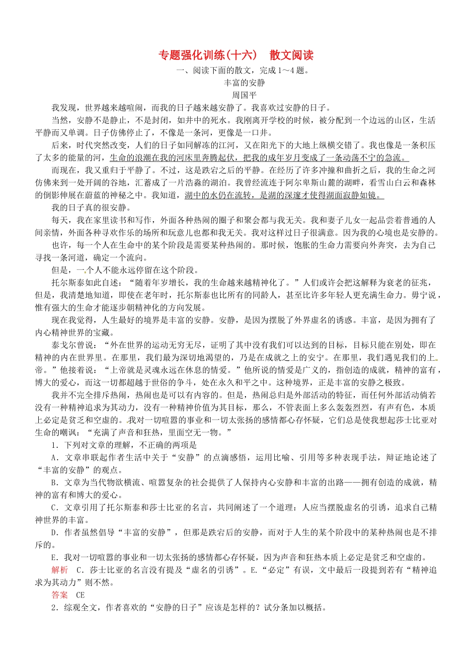 （安微专）高考语文总复习 专题（十六）散文阅读强化训练_第1页