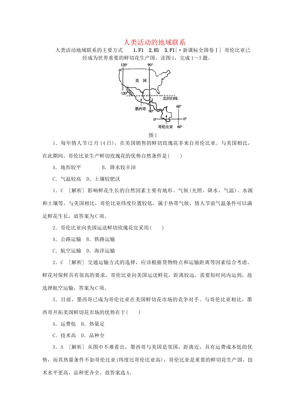 高考地理 （真题+模拟新题分类汇编） 人类活动的地域联系_第1页