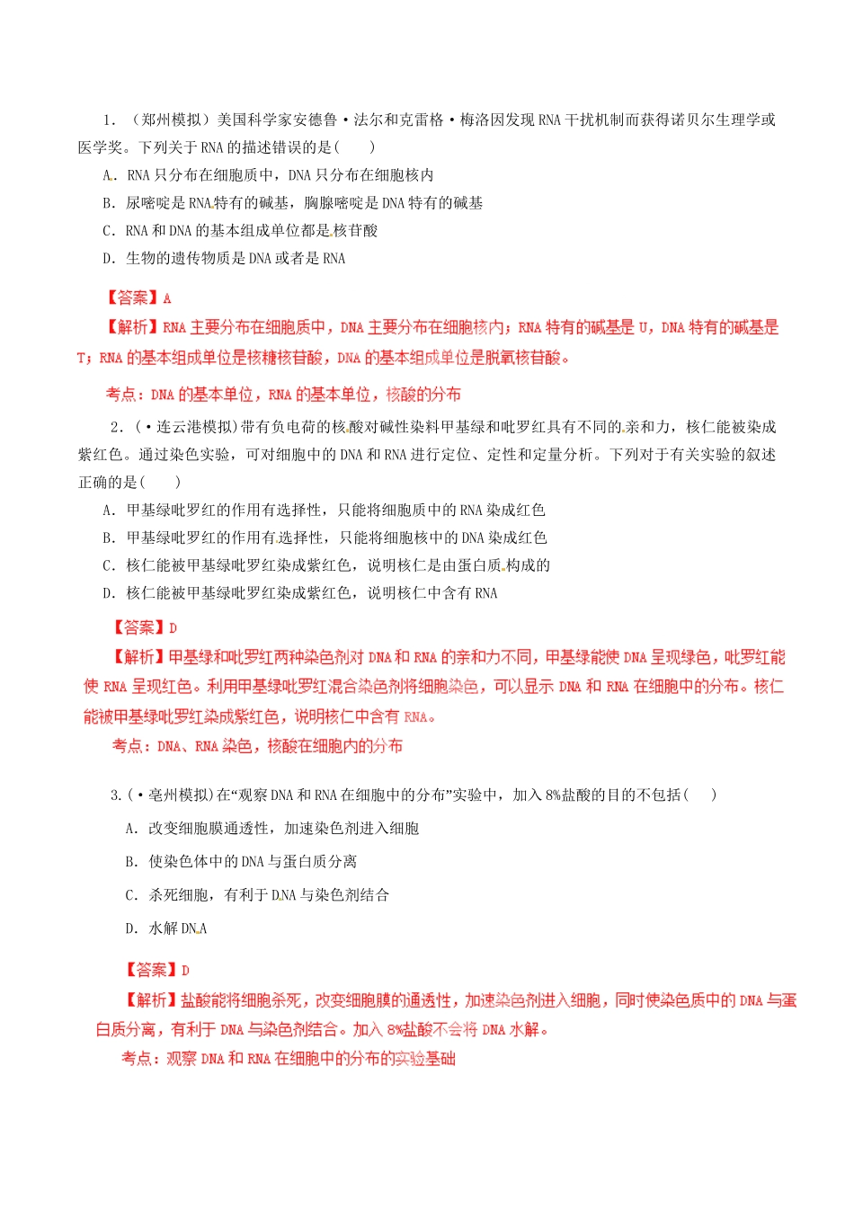 II高考生物母题全揭秘 专题 遗传信息的携带者 核酸_第2页